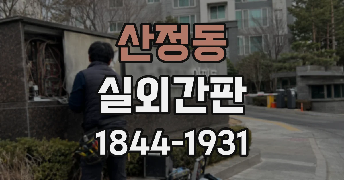 산정동 실외간판