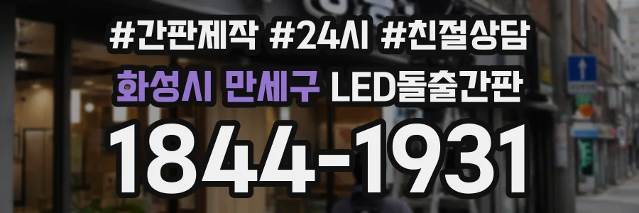 화성시 만세구 LED돌출간판 상담 전화 1844-1931