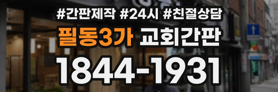 필동3가 교회간판 상담 전화 1844-1931