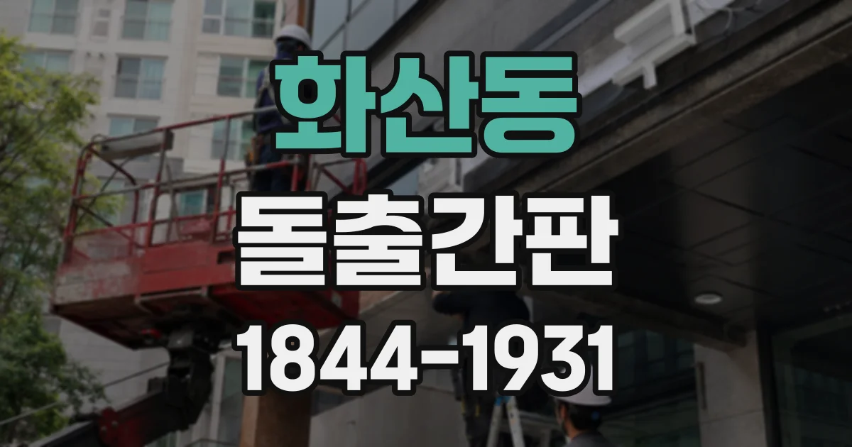 화산동 돌출간판