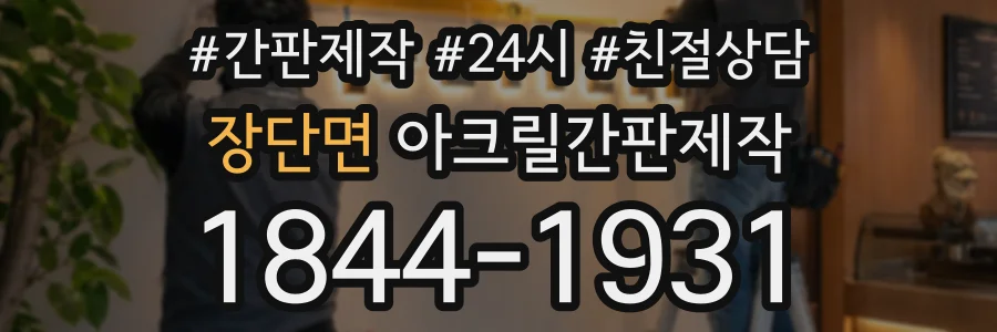 장단면 아크릴간판제작 상담 전화 1844-1931