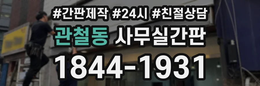 관철동 사무실간판 상담 전화 1844-1931