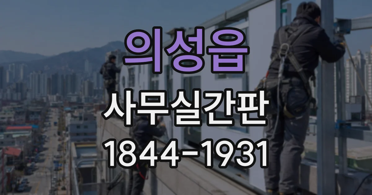 의성읍 사무실간판