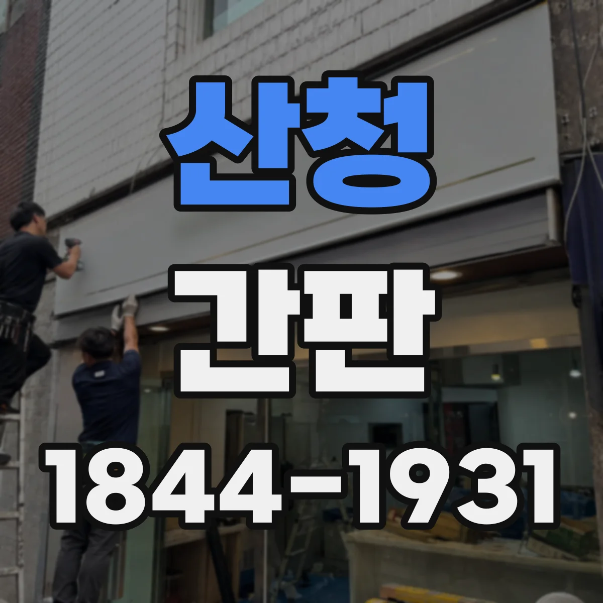 산청 간판 중고매장 느낌 살리는 신뢰 문구 설계