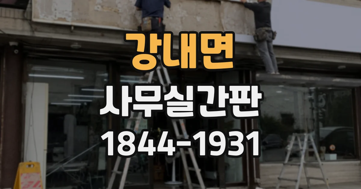 강내면 사무실간판