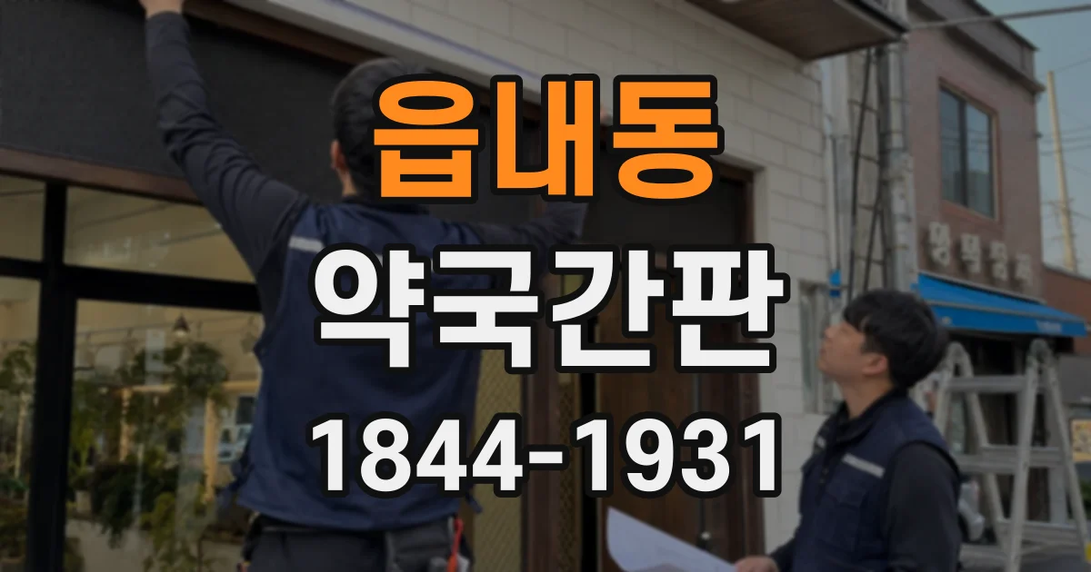 읍내동 약국간판