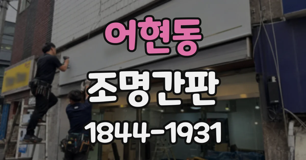 어현동 조명간판