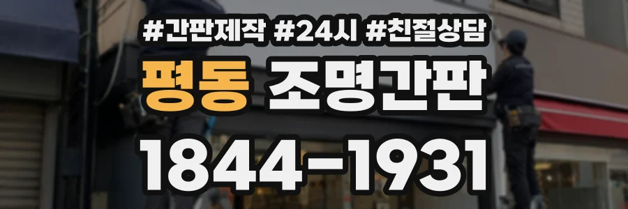 평동 조명간판 상담 전화 1844-1931
