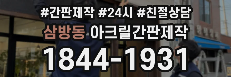 삼방동 아크릴간판제작 상담 전화 1844-1931