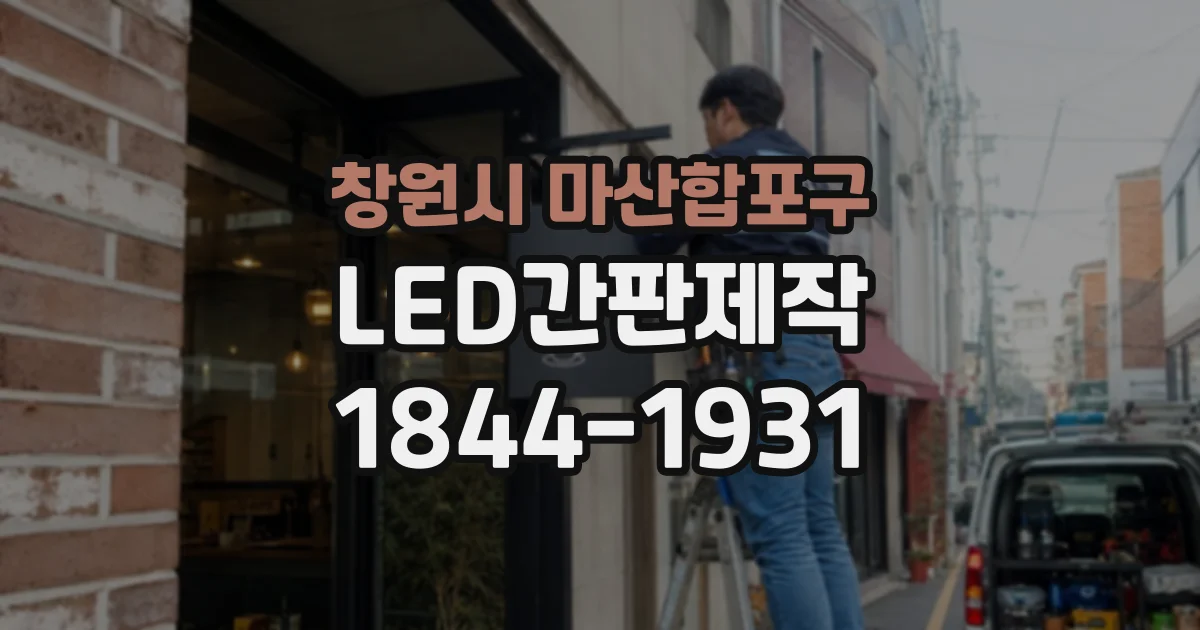 창원시 마산합포구 LED간판제작
