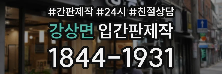 강상면 입간판제작 상담 전화 1844-1931