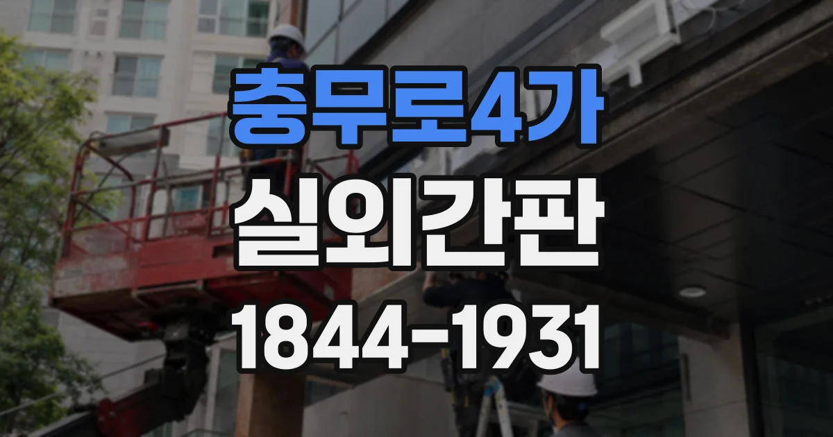 충무로4가 실외간판
