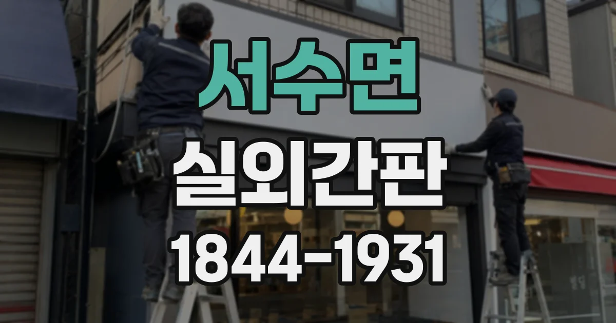 서수면 실외간판 목재·금속·아크릴의 장단점 비교