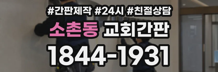 소촌동 교회간판 상담 전화 1844-1931