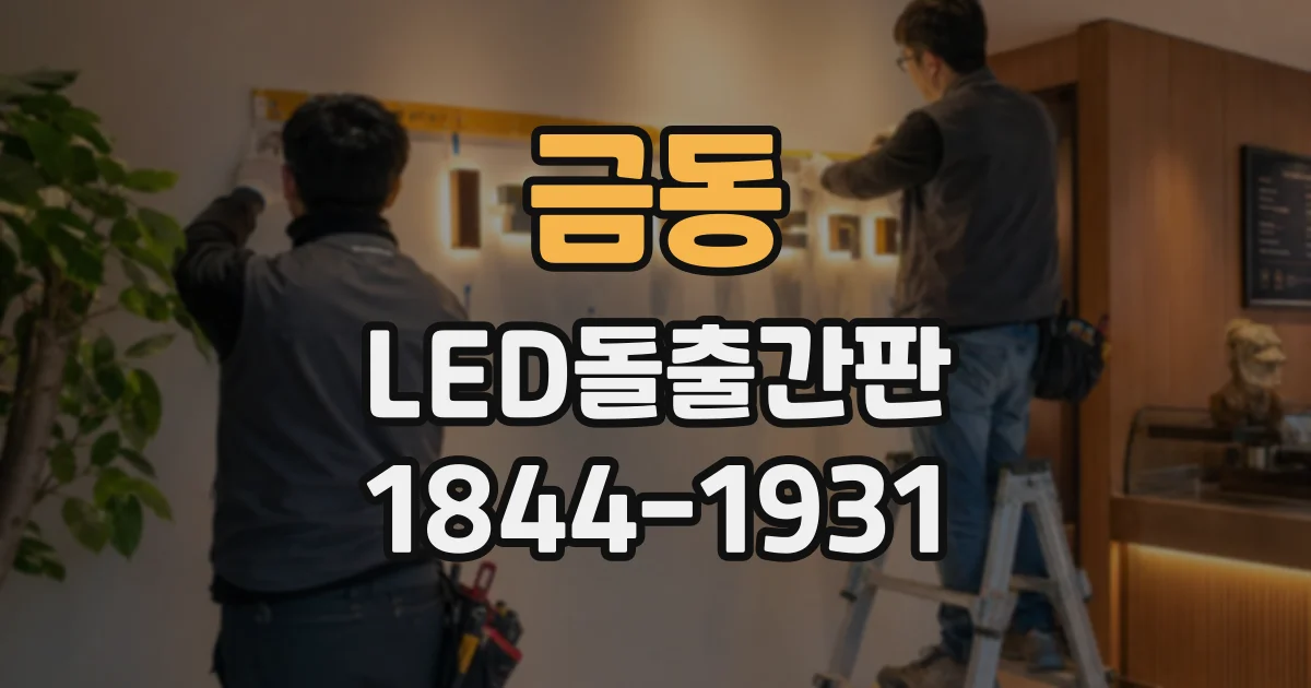 금동 LED돌출간판
