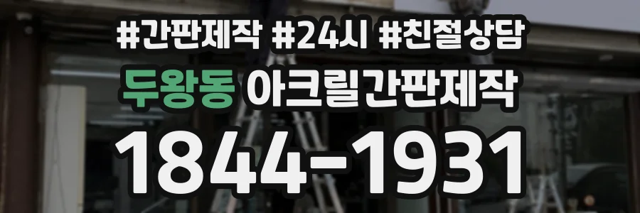 두왕동 아크릴간판제작 상담 전화 1844-1931