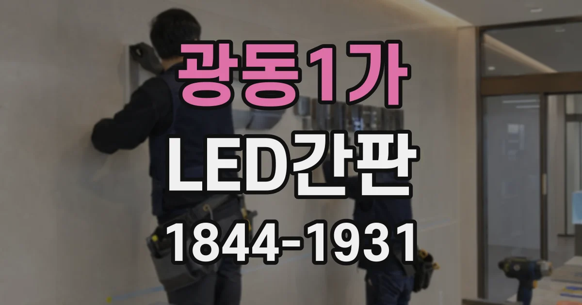 광동1가 LED간판