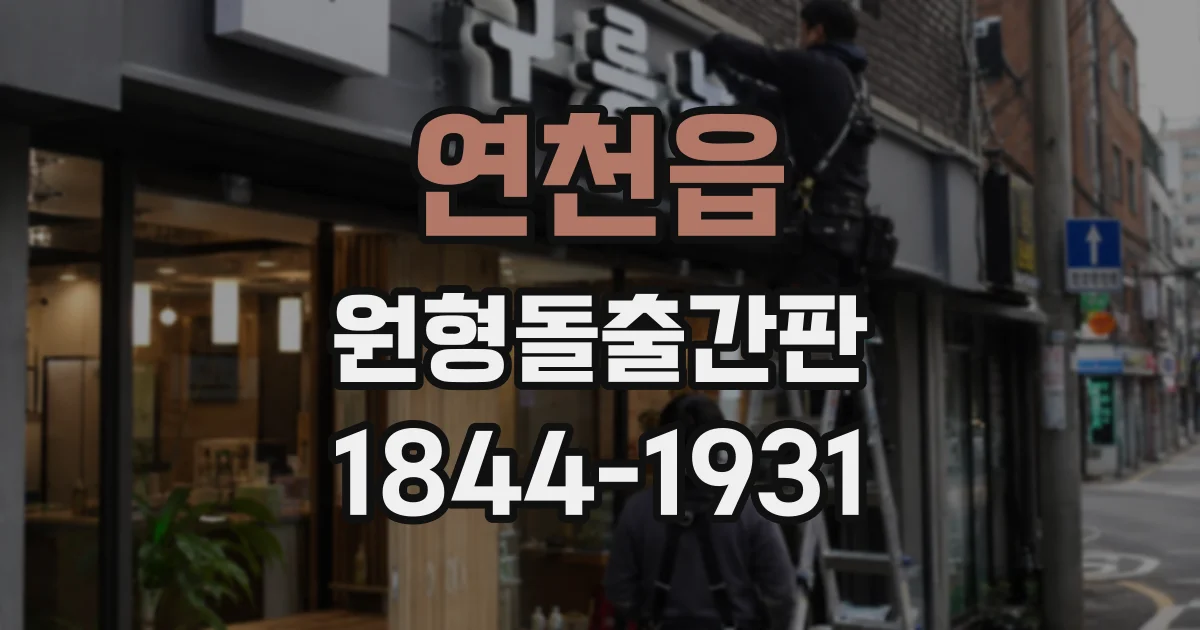 연천읍 원형돌출간판