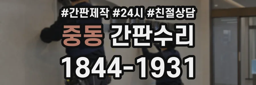 중동 간판수리 상담 전화 1844-1931