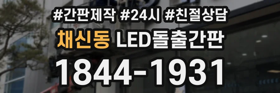 채신동 LED돌출간판 상담 전화 1844-1931