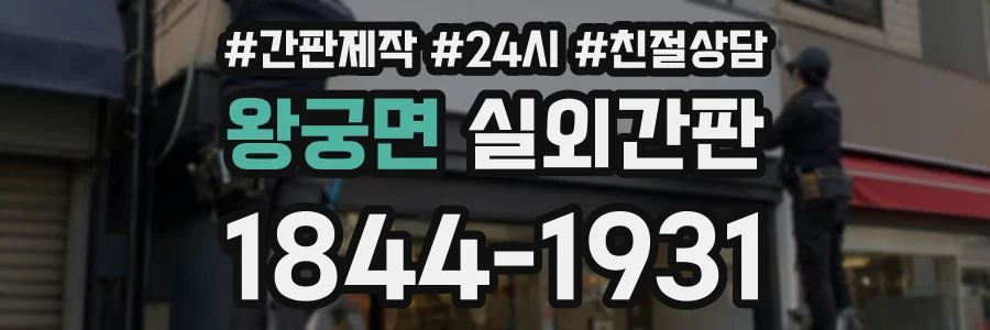 왕궁면 실외간판 상담 전화 1844-1931