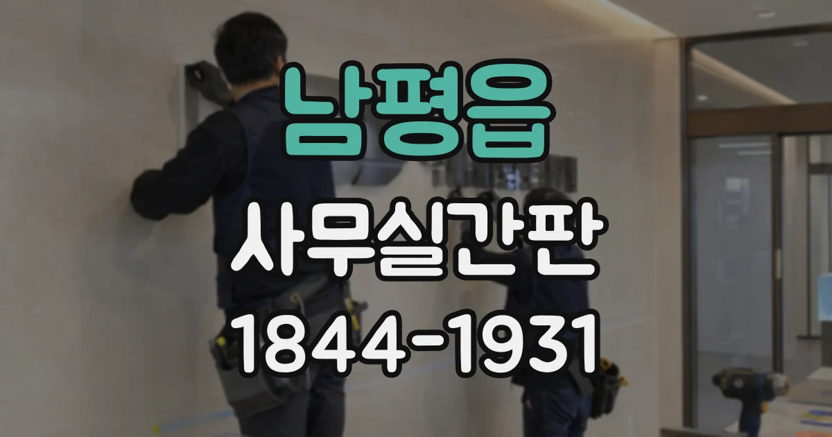 남평읍 사무실간판