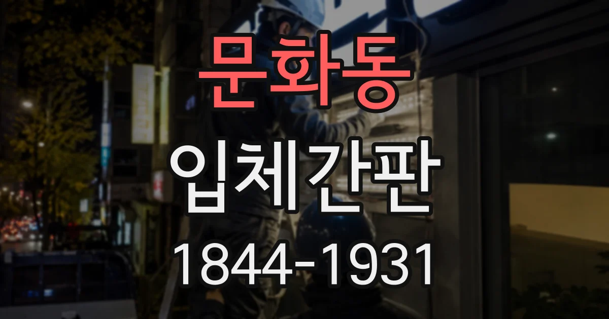 문화동 입체간판