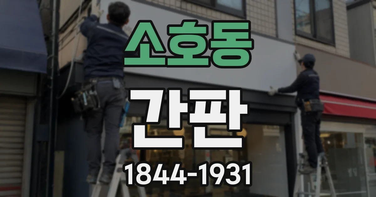 소호동 간판
