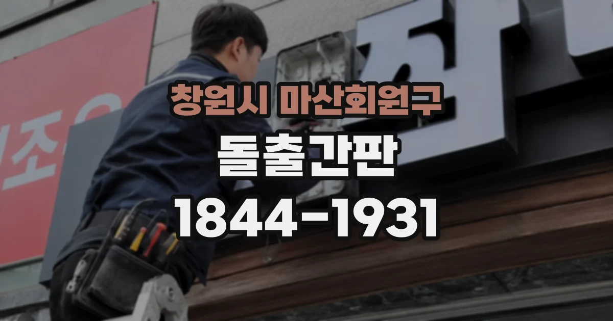 창원시 마산회원구 돌출간판
