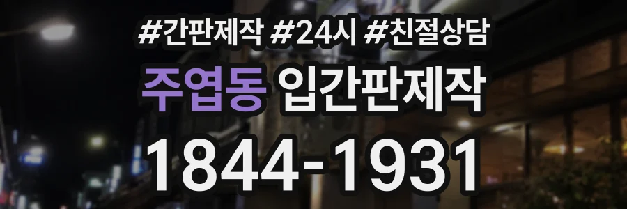 주엽동 입간판제작 상담 전화 1844-1931