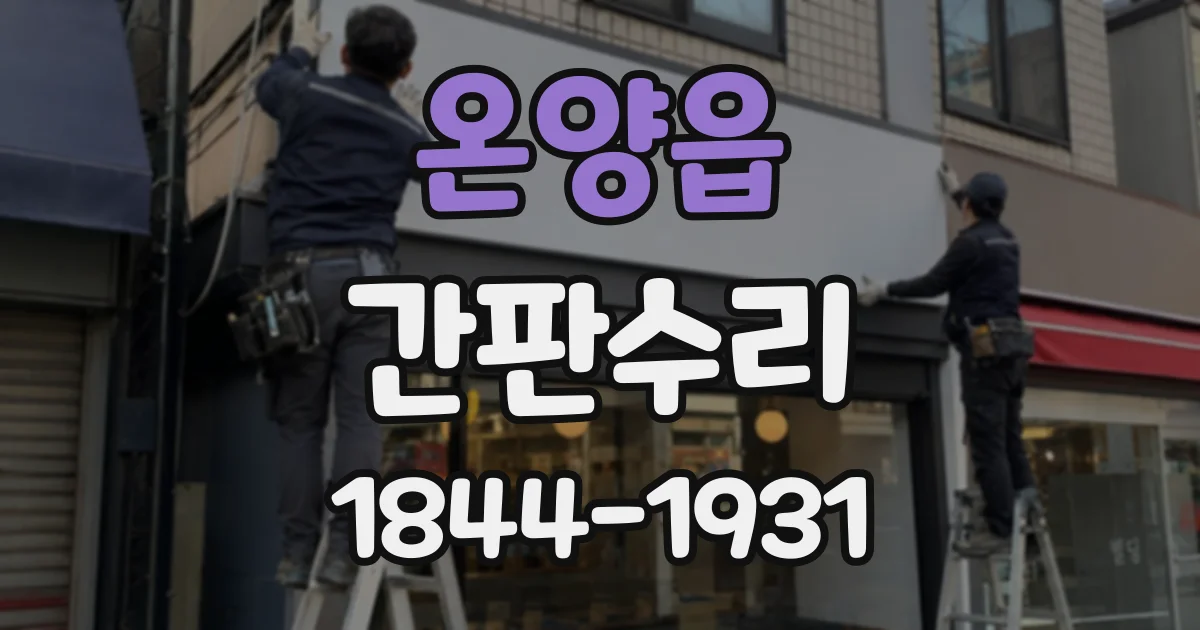 온양읍 간판수리
