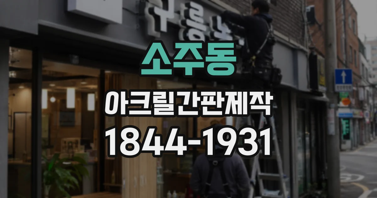 소주동 아크릴간판제작