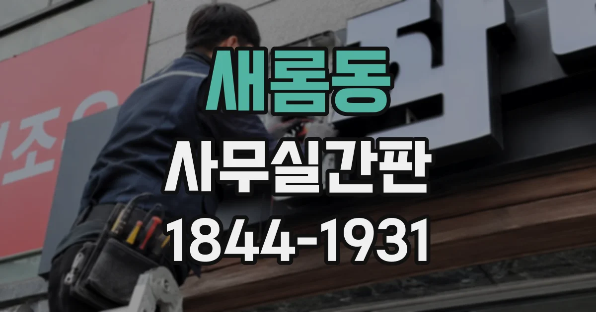 새롬동 사무실간판