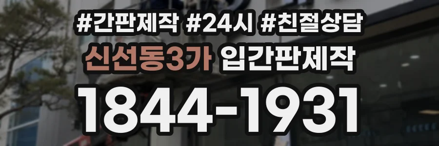 신선동3가 입간판제작 상담 전화 1844-1931