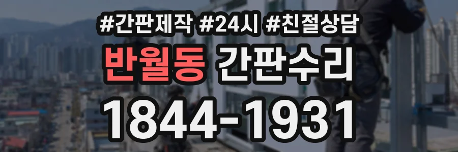 반월동 간판수리 상담 전화 1844-1931
