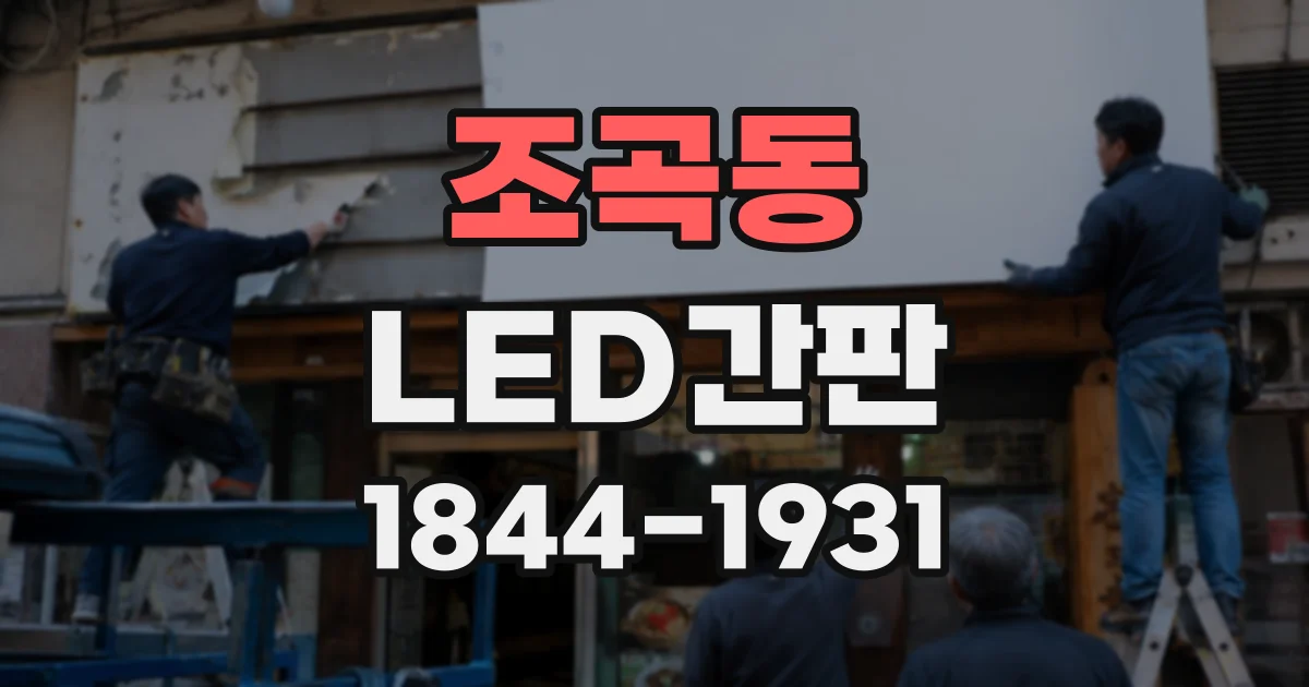 조곡동 LED간판