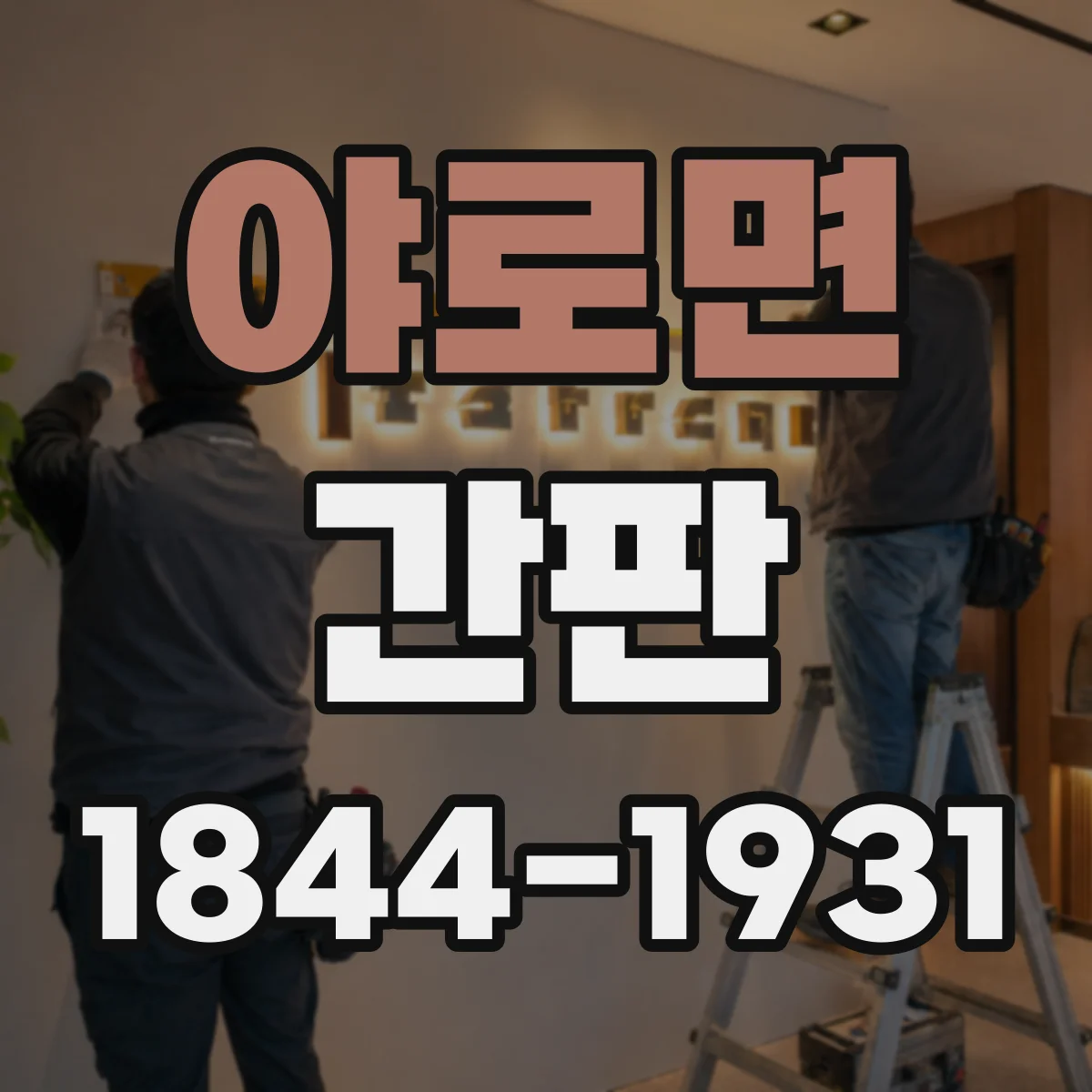 야로면 간판