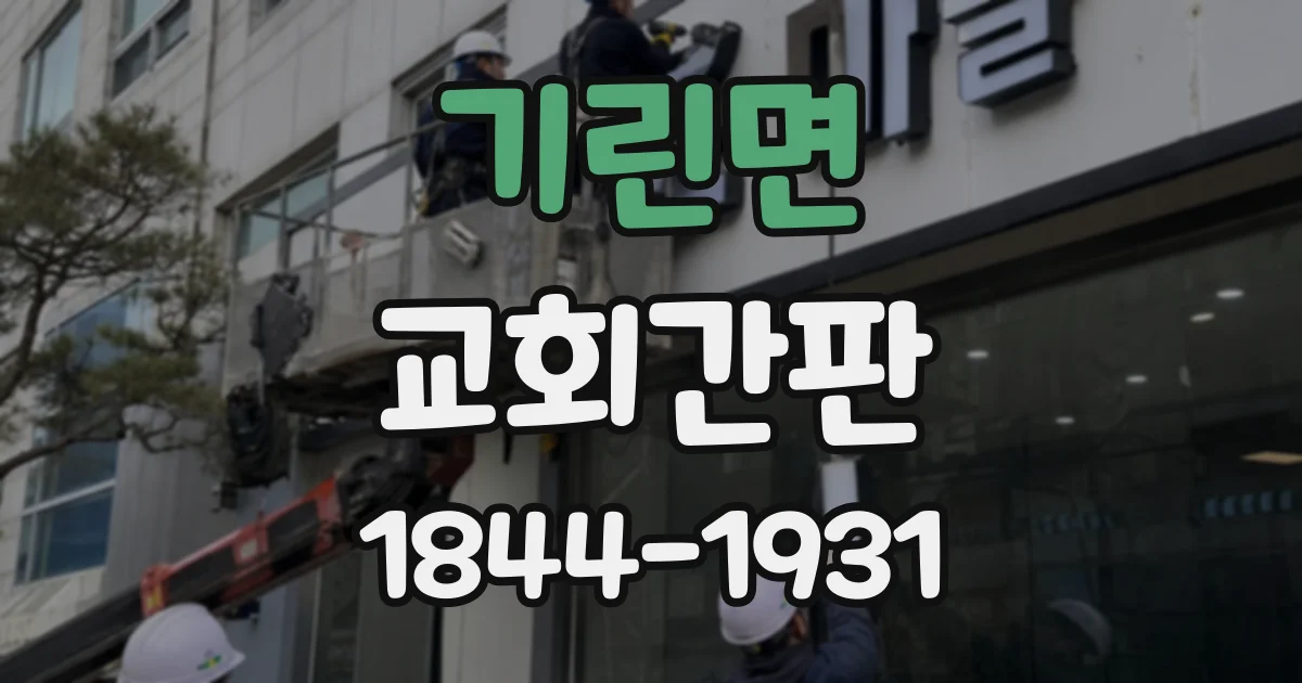 기린면 교회간판