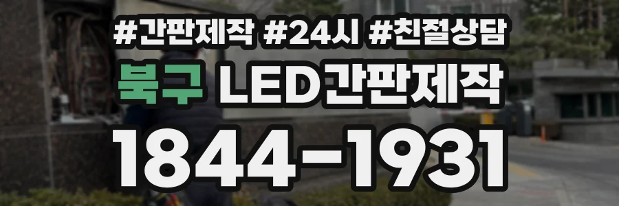 북구 LED간판제작 상담 전화 1844-1931