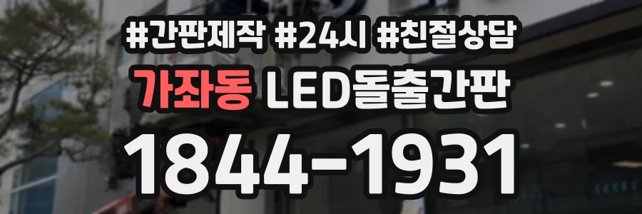 가좌동 LED돌출간판 상담 전화 1844-1931
