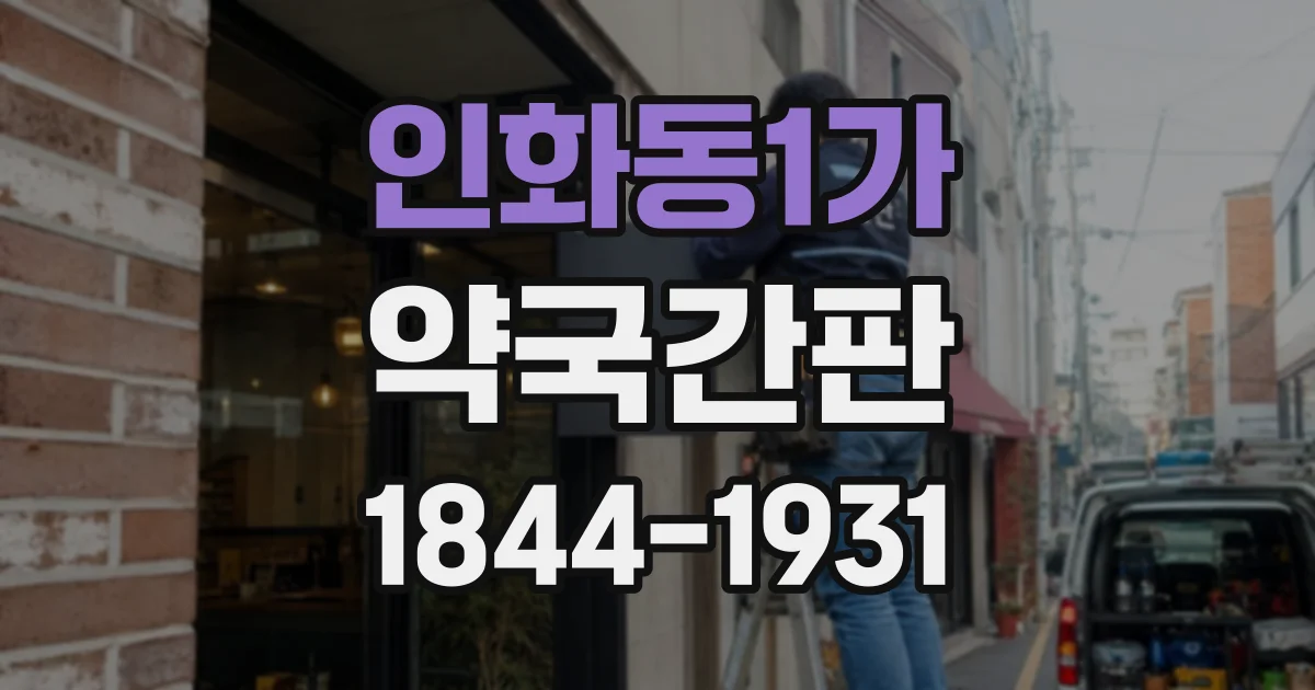 인화동1가 약국간판