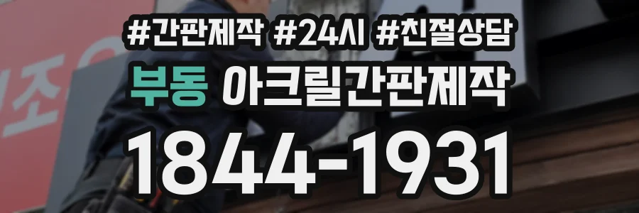 부동 아크릴간판제작 상담 전화 1844-1931