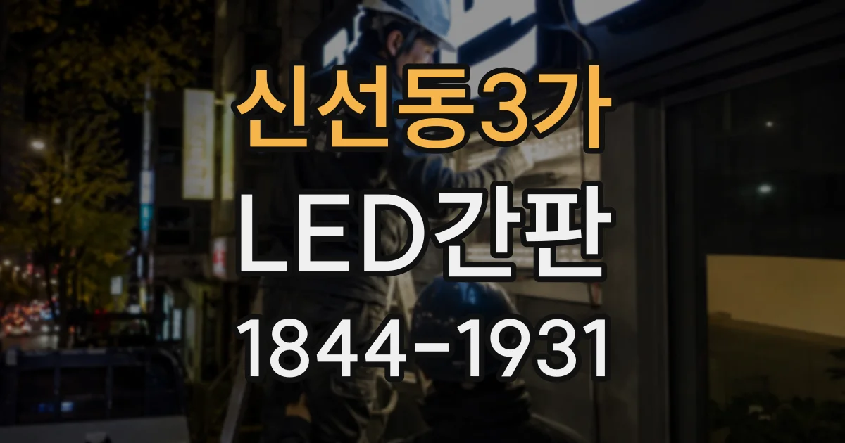 신선동3가 LED간판