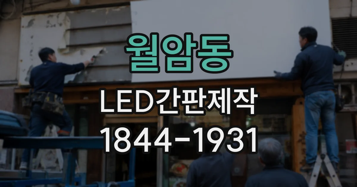 월암동 LED간판제작