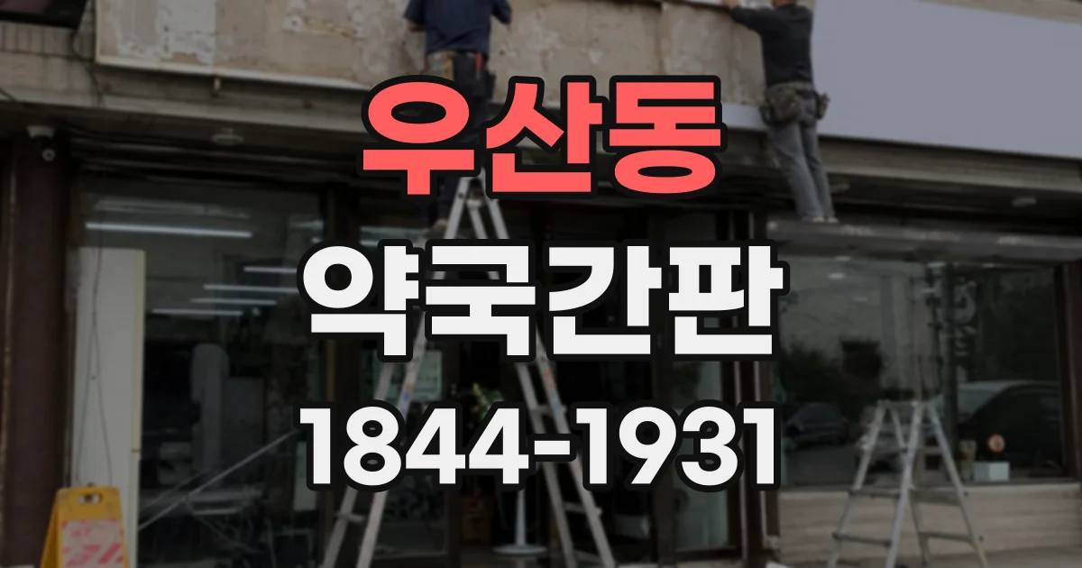 우산동 약국간판