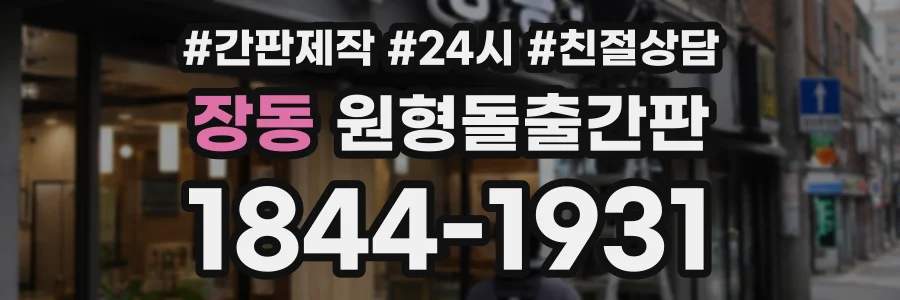 장동 원형돌출간판 상담 전화 1844-1931