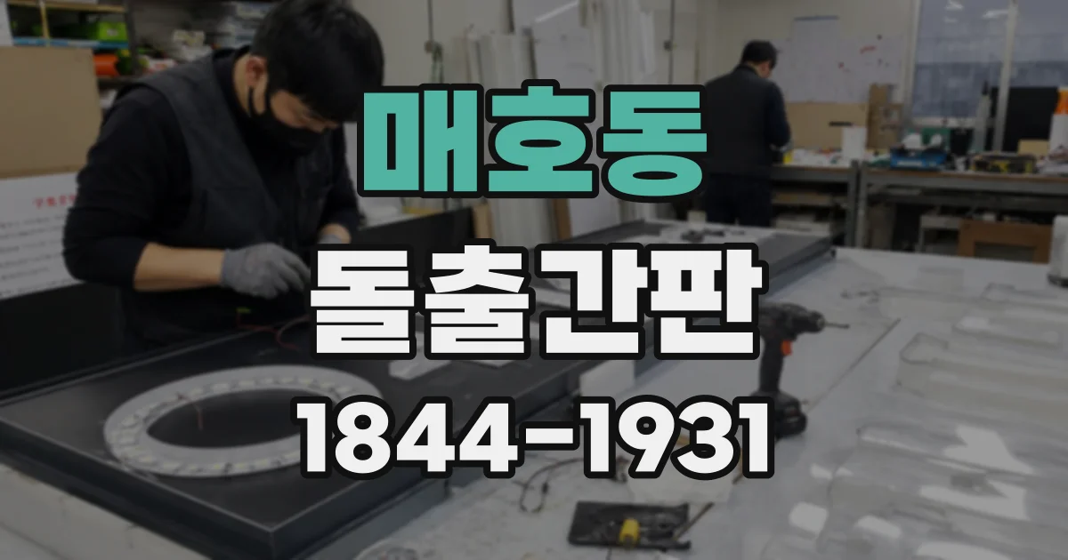 매호동 돌출간판