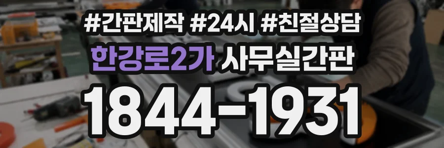 한강로2가 사무실간판 상담 전화 1844-1931