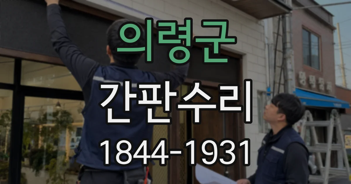 의령군 간판수리