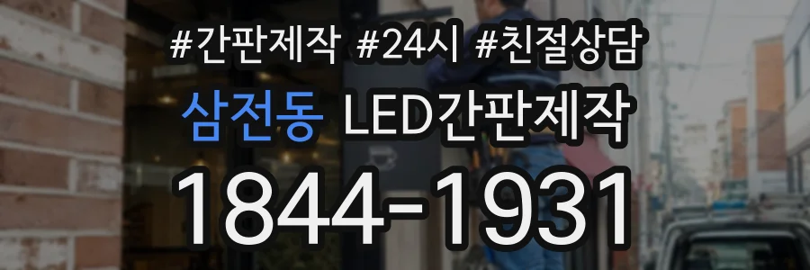 삼전동 LED간판제작 상담 전화 1844-1931